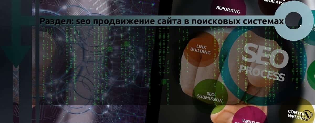 Promozione del sito Web SEO nei sistemi Yandex e Google.