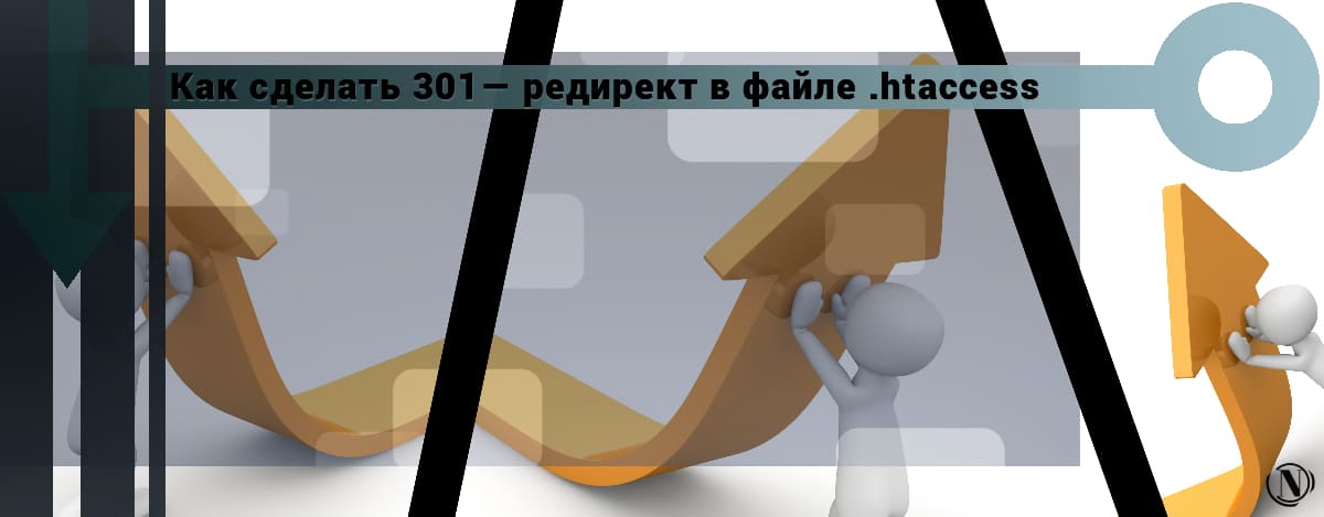 Редирект. Htaccess. Редиректов 301.. Пример 301 редиректа.