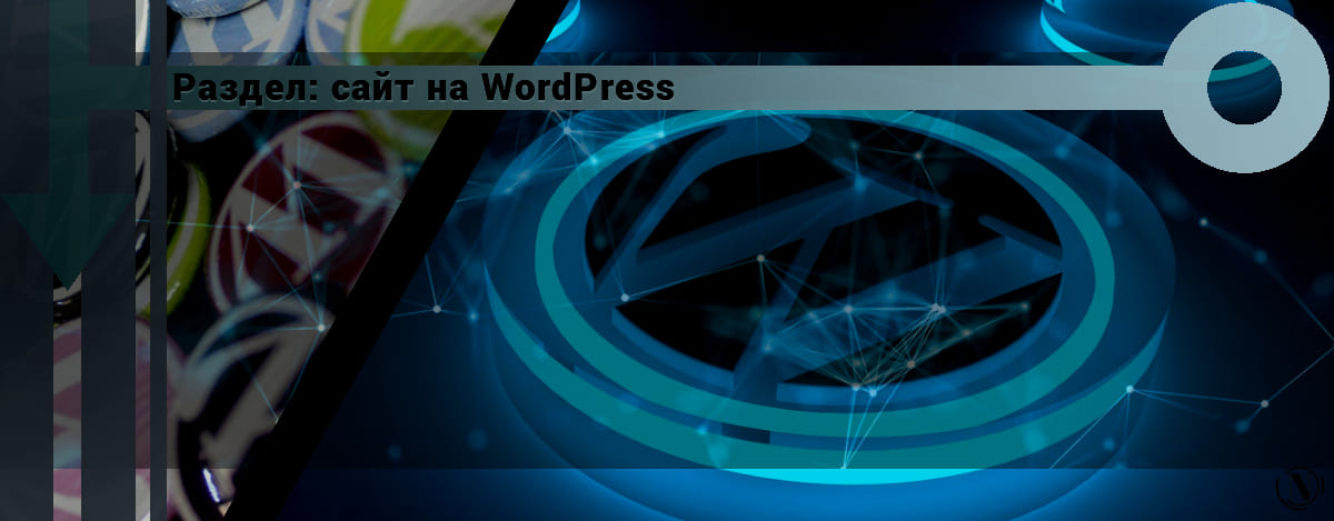 Сайт на WordPress - раздел сайта. Nicola.top