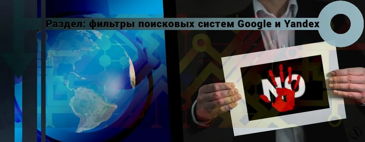Google'i ja Yandexi peamised filtrid - jaotis Nicola.top.