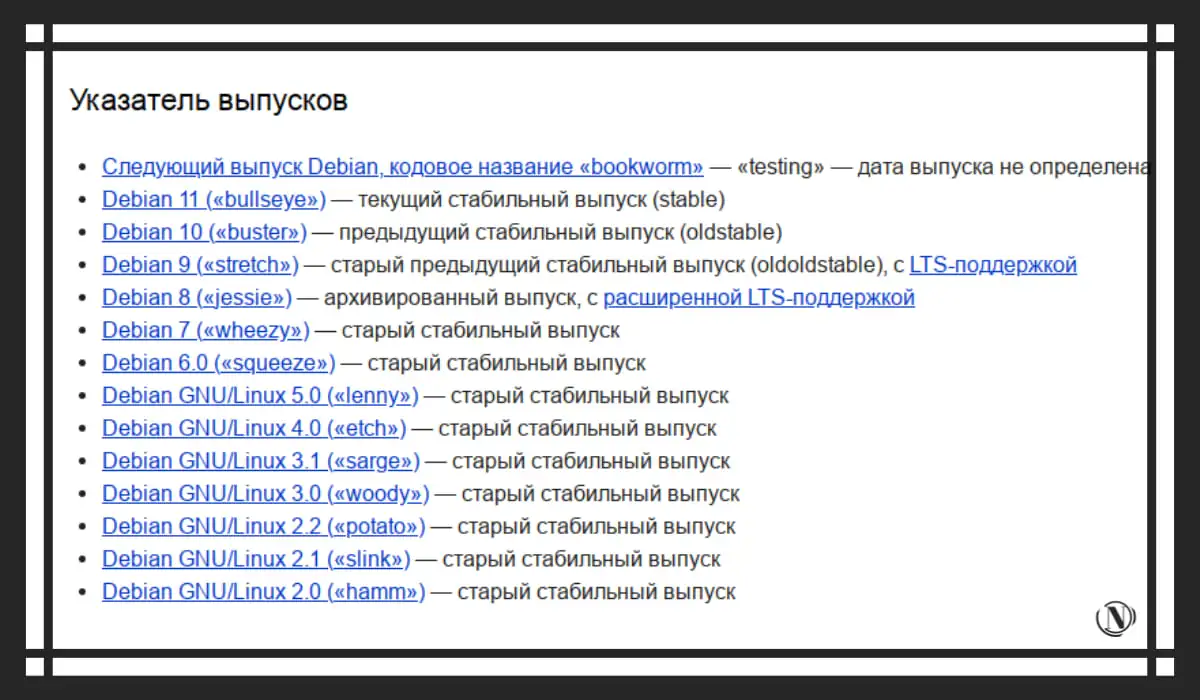 Официальная страница Debian - доступные выпуски дистрибутивов.