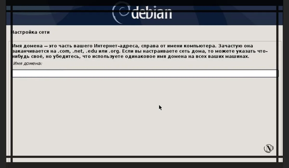 Ввод имени домена, интернет адреса в Debian 10.