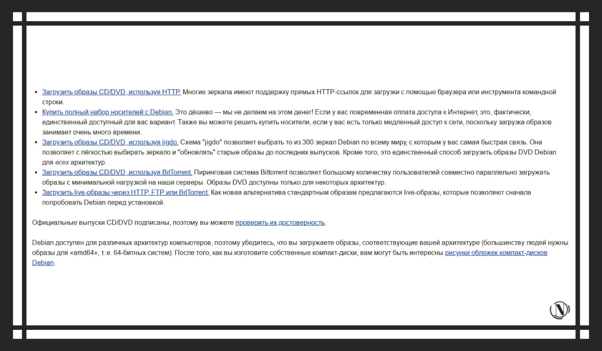 Официальная страница Debian с методами загрузки iso, cd, dvd, life.