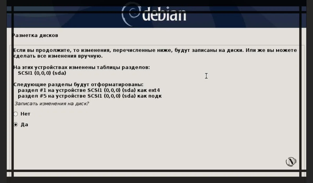 Соглашаемся с записью новой таблицы разделов на диск.