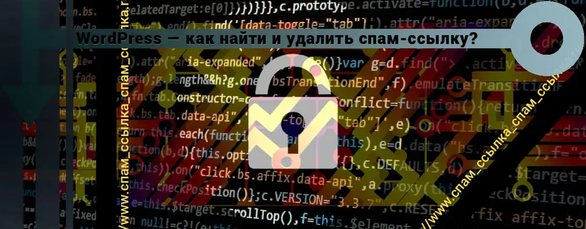 Как удалить спам-ссылки в WordPress, сайт взломан.