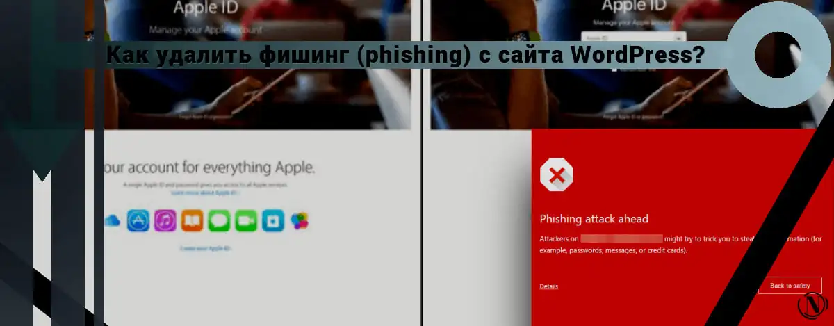 Как удалить фишинг WordPress.