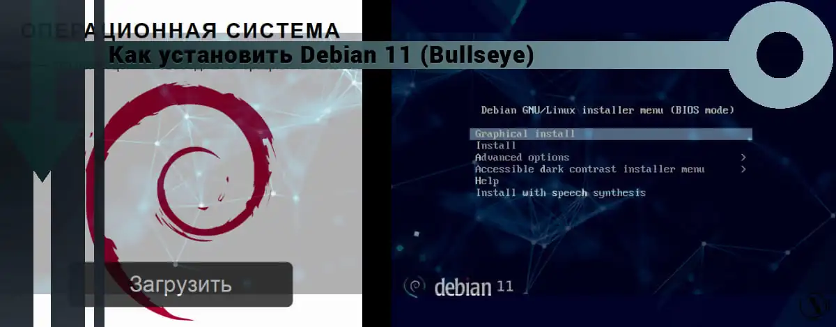 Установка Debian 11 Bullseye - полное руководство.