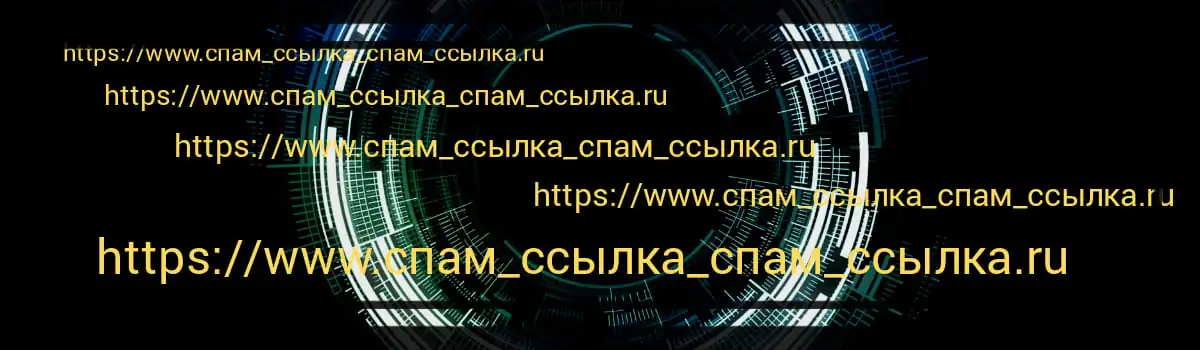 Пример спам-ссылки - внедрение спам-ссылок в WordPress.