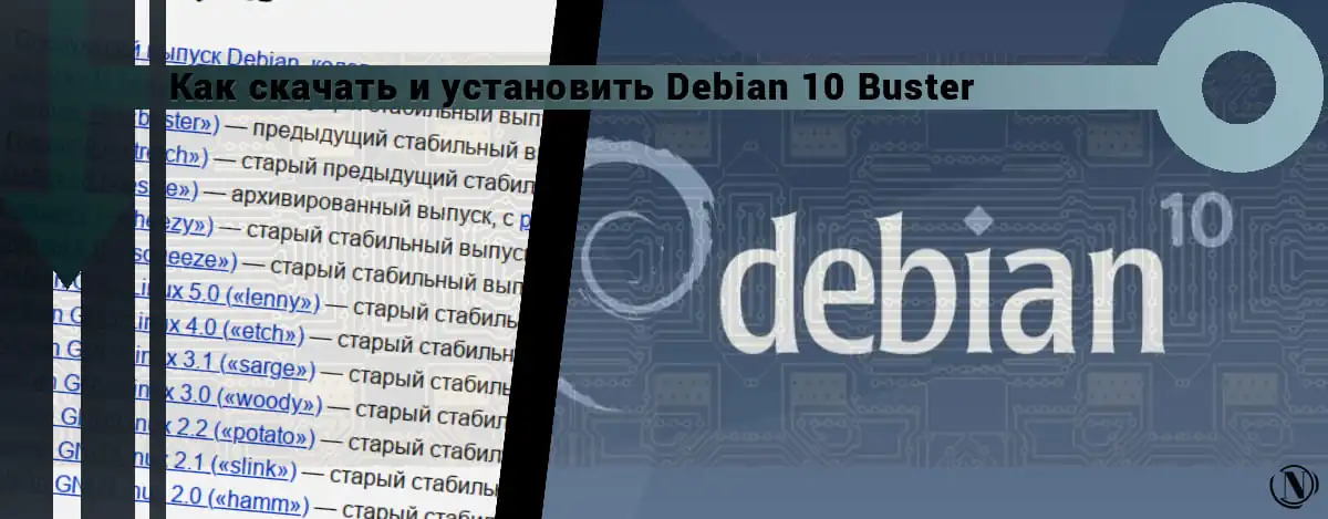 Установка Debian 10 Buster на компьютер или ноутбук.