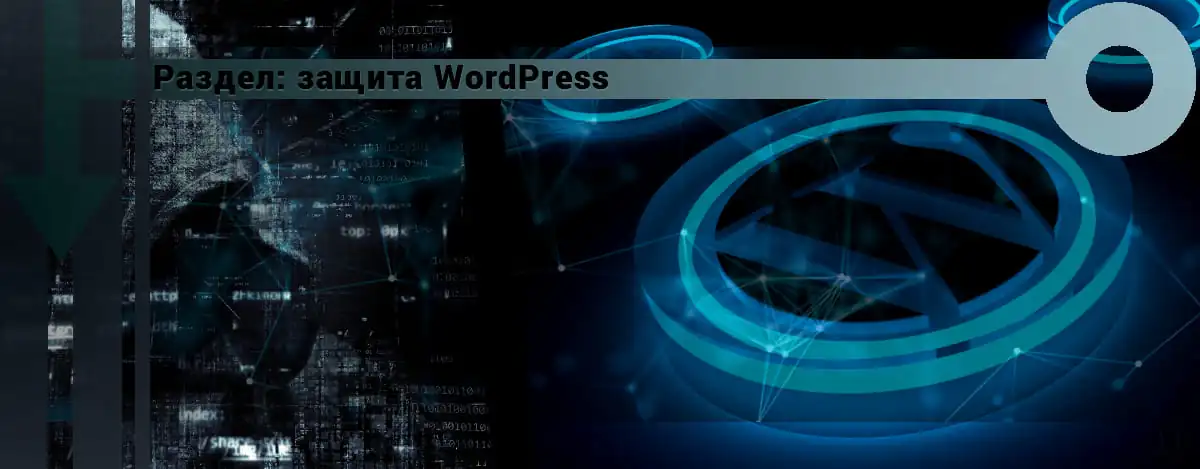 Защита WordPress сайта - раздел обеспечения безопасности.