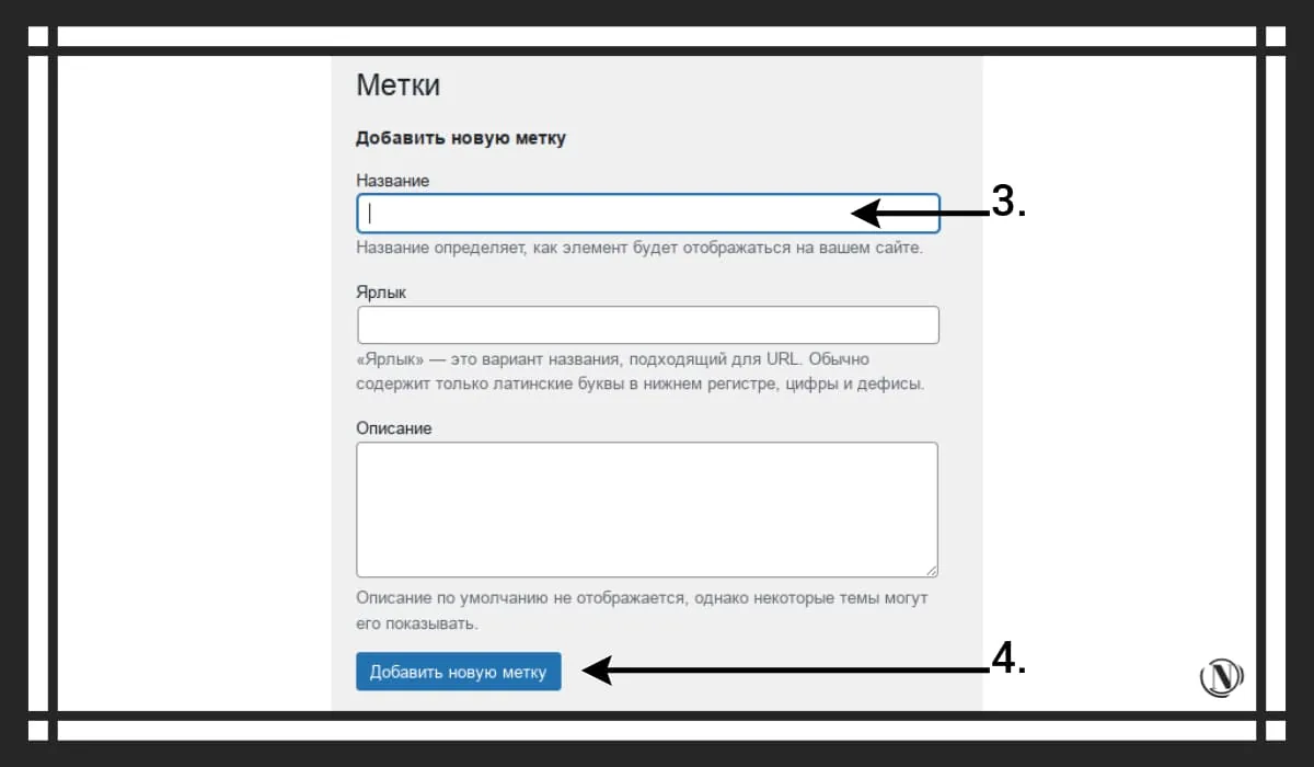 Wordpress метка