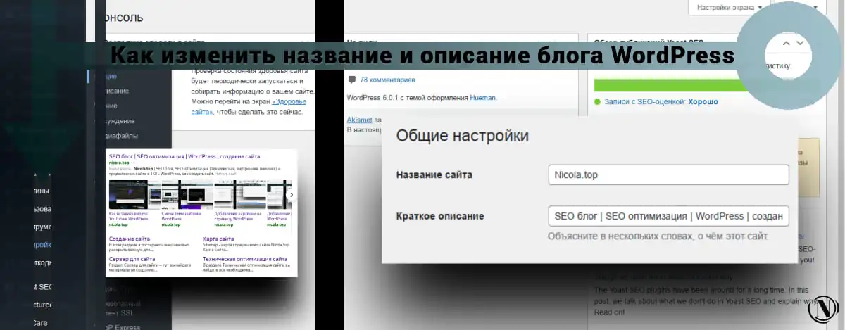 Как изменить название и описание сайта на WordPress.