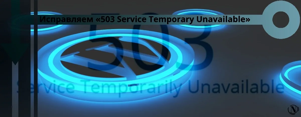 Исправляем ошибку «503 Service Temporary Unavailable»