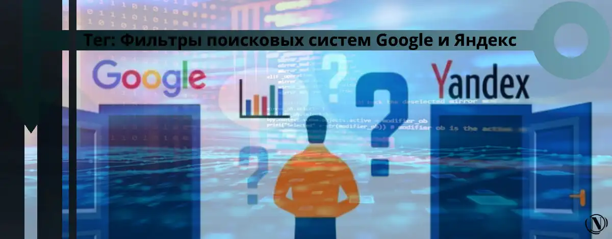 Tag - Filtros dos mecanismos de pesquisa Google e Yandex. Etiqueta do site Nicola.top.